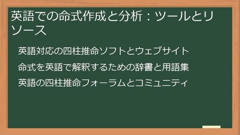 英語での命式作成と分析：ツールとリソース