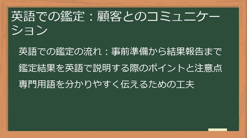 英語での鑑定：顧客とのコミュニケーション