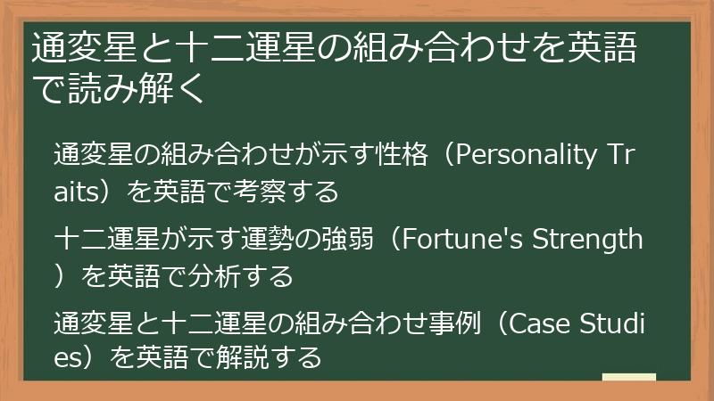 通変星と十二運星の組み合わせを英語で読み解く