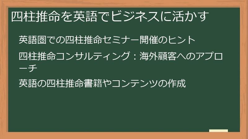 四柱推命を英語でビジネスに活かす