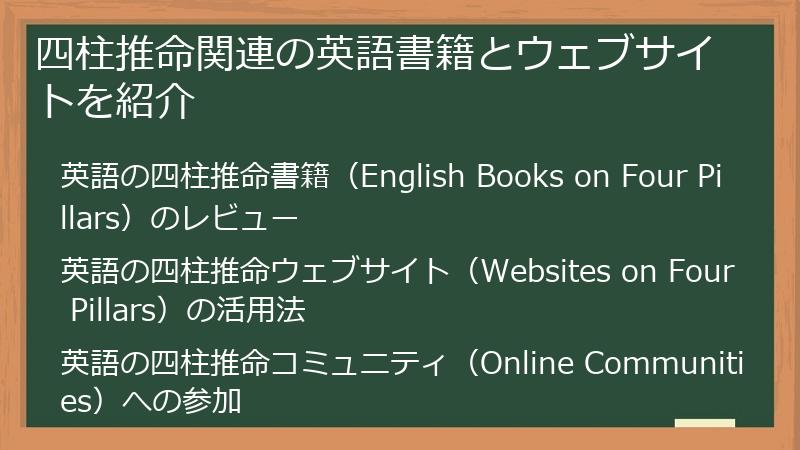 四柱推命関連の英語書籍とウェブサイトを紹介