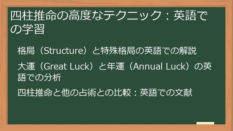 四柱推命の高度なテクニック：英語での学習