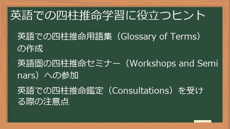 英語での四柱推命学習に役立つヒント