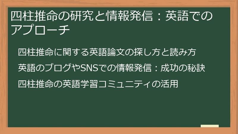 四柱推命の研究と情報発信：英語でのアプローチ