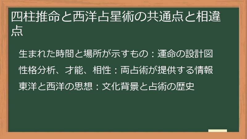 四柱推命と西洋占星術の共通点と相違点