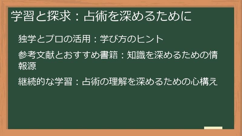 学習と探求：占術を深めるために