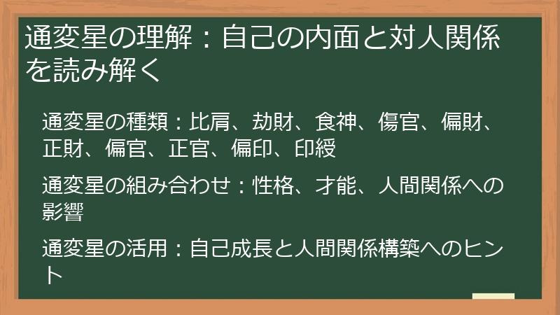 通変星の理解：自己の内面と対人関係を読み解く