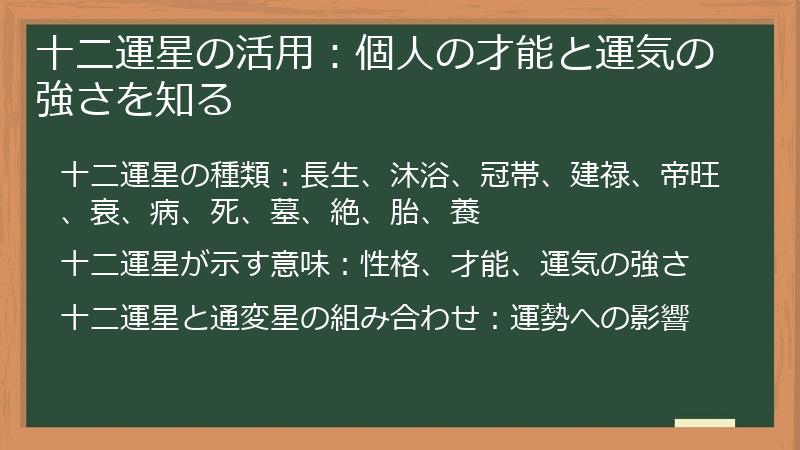 十二運星の活用：個人の才能と運気の強さを知る