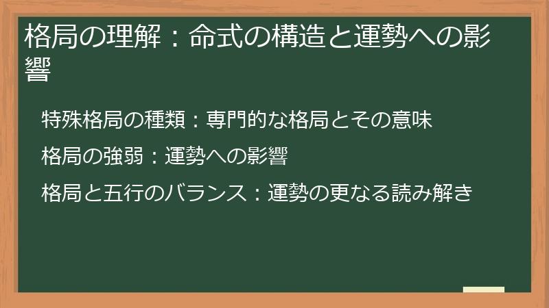 格局の理解：命式の構造と運勢への影響
