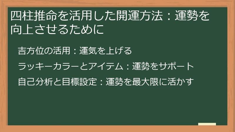 四柱推命を活用した開運方法：運勢を向上させるために