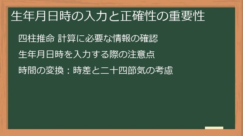 生年月日時の入力と正確性の重要性