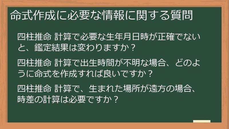 命式作成に必要な情報に関する質問