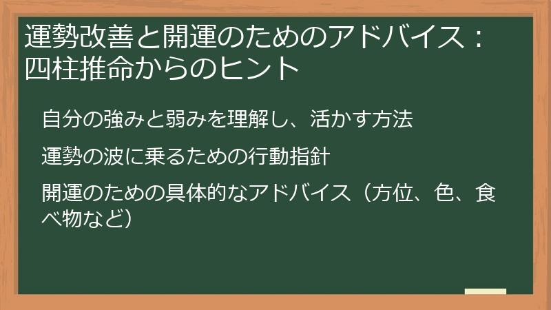 運勢改善と開運のためのアドバイス：四柱推命からのヒント