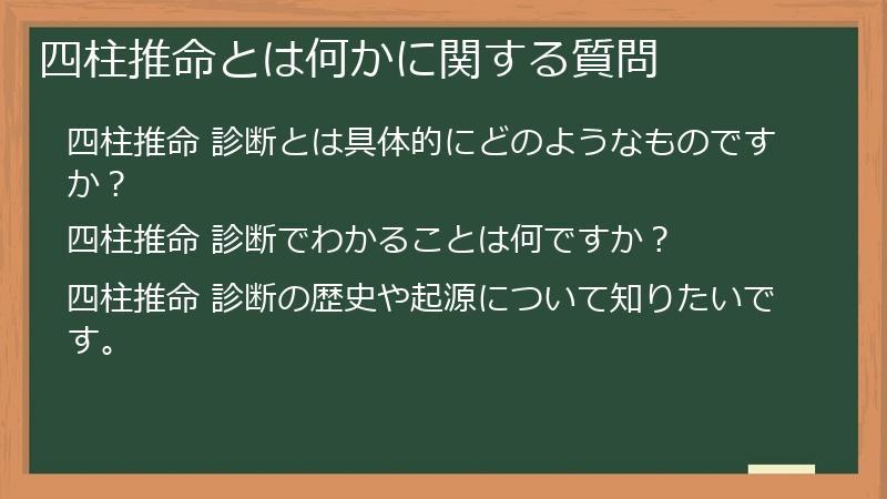 四柱推命とは何かに関する質問