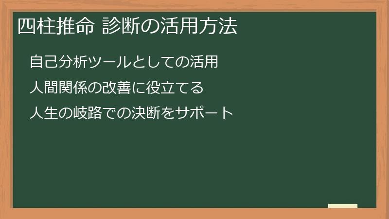 四柱推命 診断の活用方法