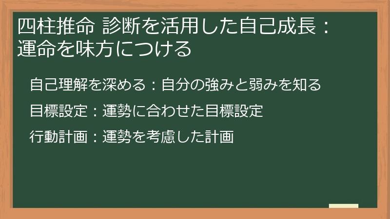 四柱推命 診断を活用した自己成長:運命を味方につける
