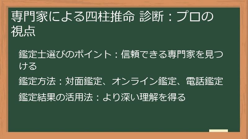 専門家による四柱推命 診断:プロの視点