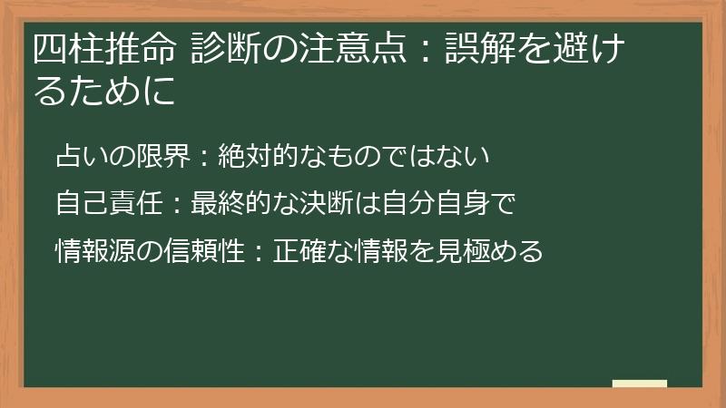 四柱推命 診断の注意点:誤解を避けるために