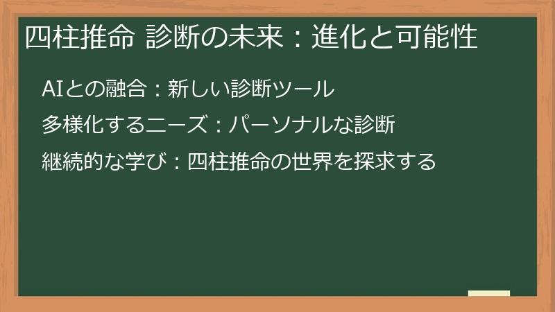 四柱推命 診断の未来:進化と可能性