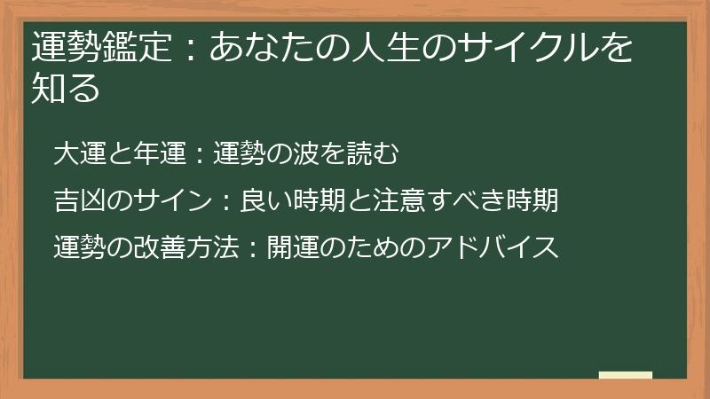 運勢鑑定：あなたの人生のサイクルを知る