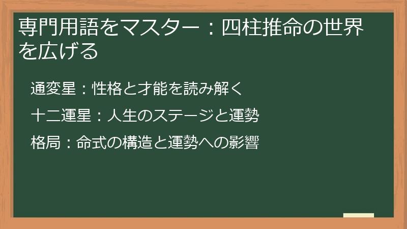 専門用語をマスター：四柱推命の世界を広げる
