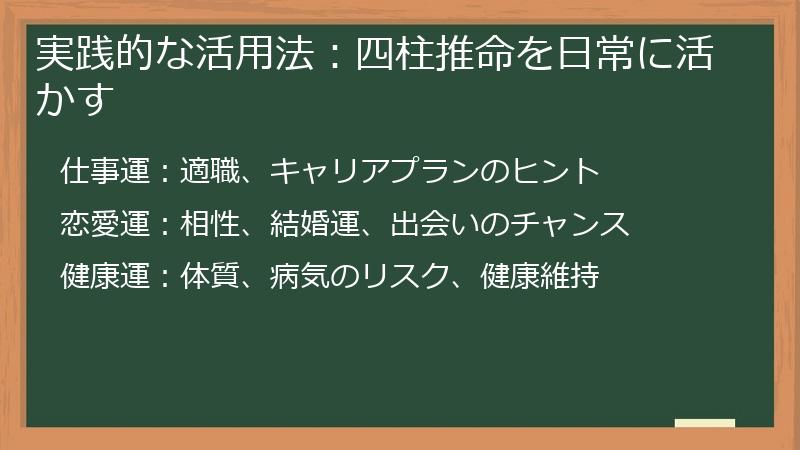 実践的な活用法：四柱推命を日常に活かす