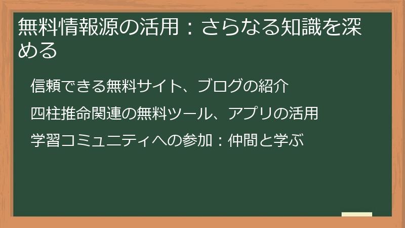 無料情報源の活用：さらなる知識を深める
