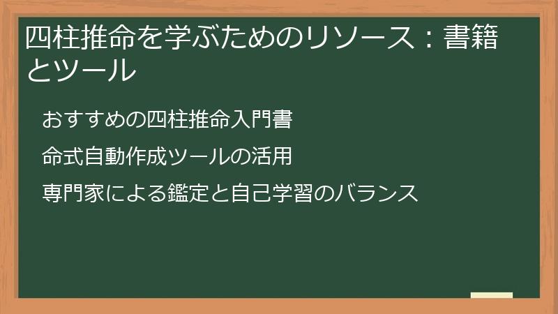 四柱推命を学ぶためのリソース：書籍とツール