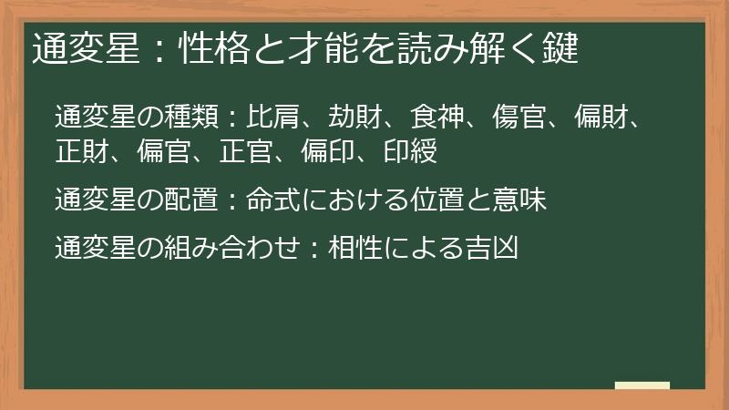 通変星:性格と才能を読み解く鍵