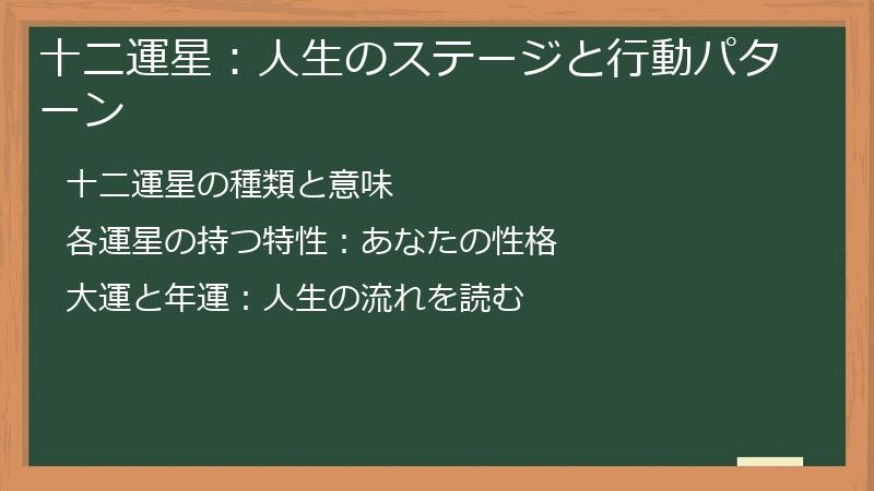 十二運星：人生のステージと行動パターン