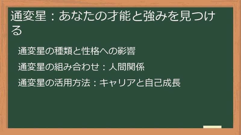 通変星：あなたの才能と強みを見つける