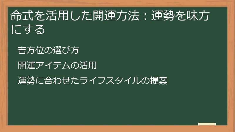 命式を活用した開運方法：運勢を味方にする