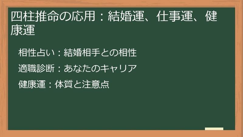 四柱推命の応用：結婚運、仕事運、健康運