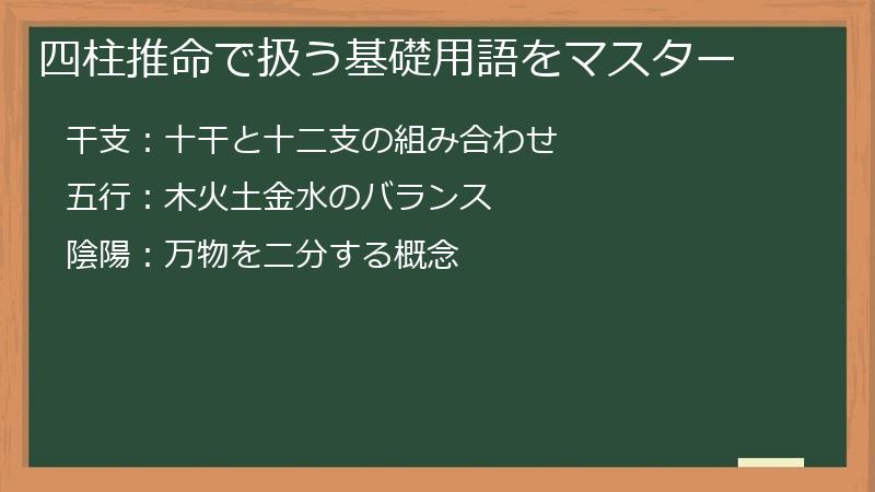 四柱推命で扱う基礎用語をマスター