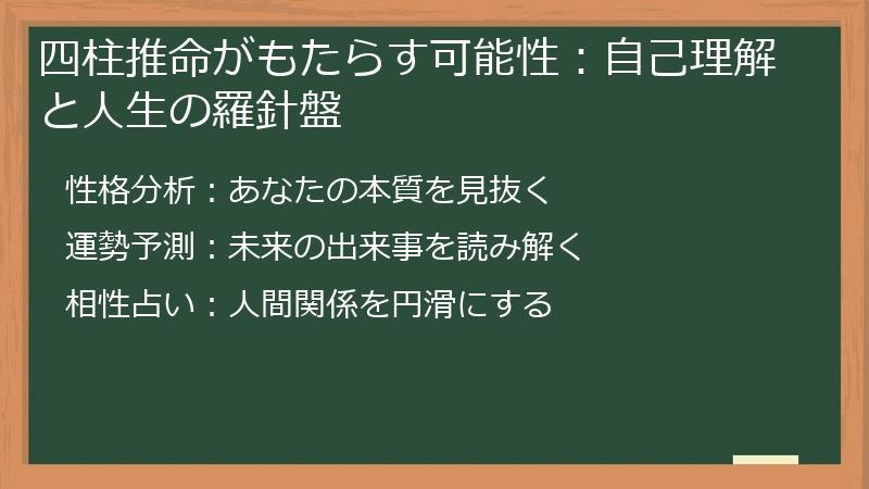 四柱推命がもたらす可能性：自己理解と人生の羅針盤