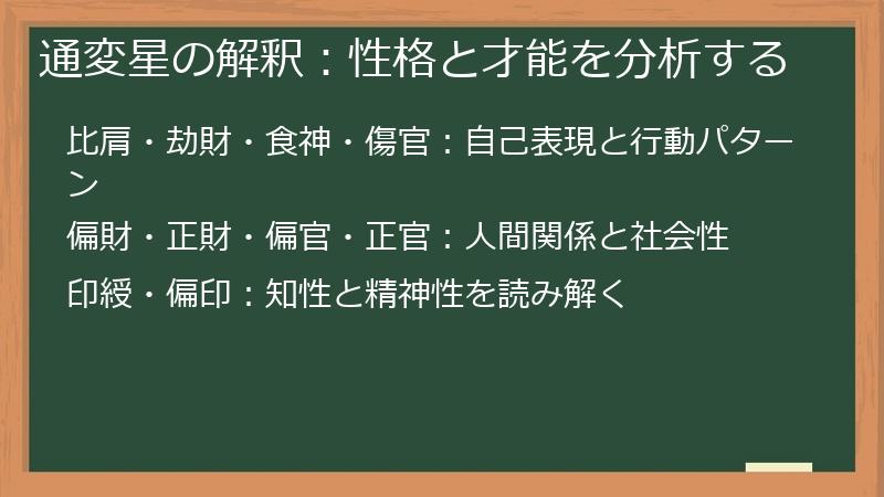 通変星の解釈：性格と才能を分析する