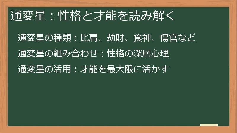通変星：性格と才能を読み解く