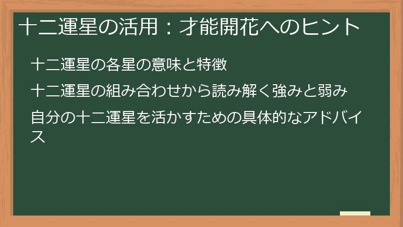十二運星の活用：才能開花へのヒント