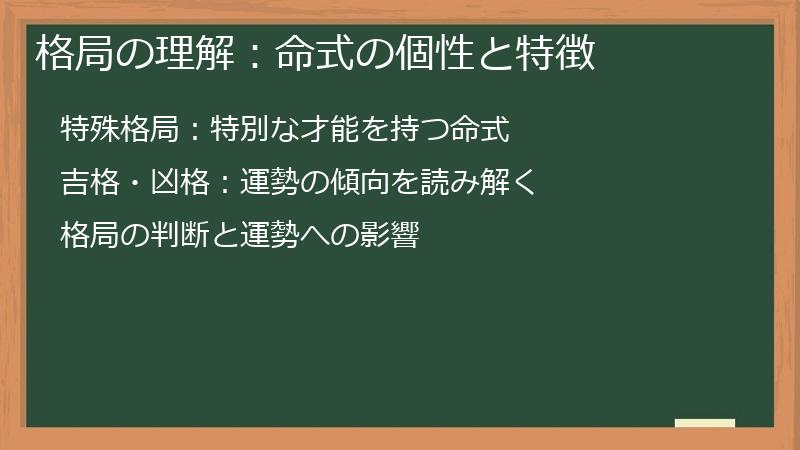 格局の理解：命式の個性と特徴