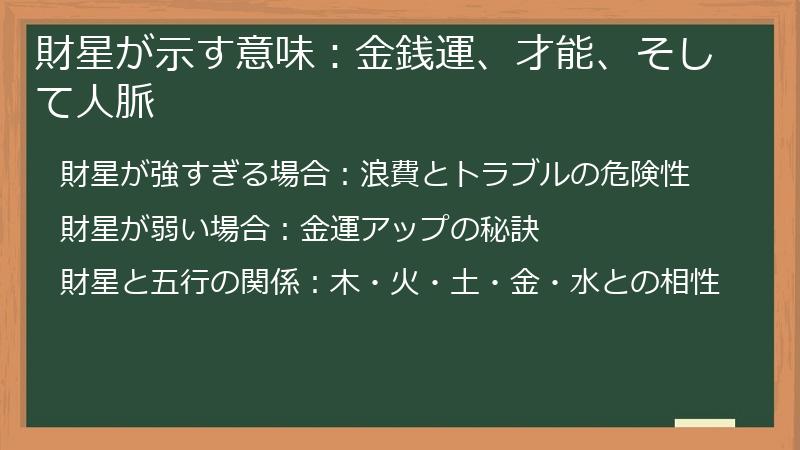 財星が示す意味：金銭運、才能、そして人脈