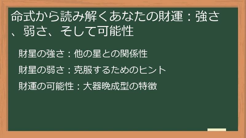 命式から読み解くあなたの財運:強さ、弱さ、そして可能性