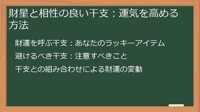 財星と相性の良い干支：運気を高める方法