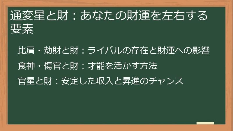 通変星と財:あなたの財運を左右する要素