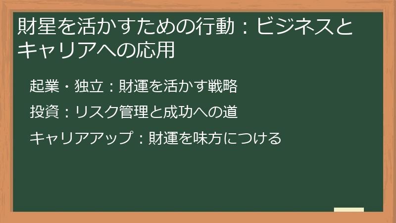 財星を活かすための行動：ビジネスとキャリアへの応用