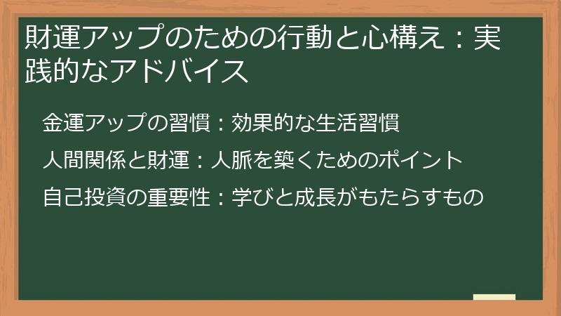 財運アップのための行動と心構え:実践的なアドバイス