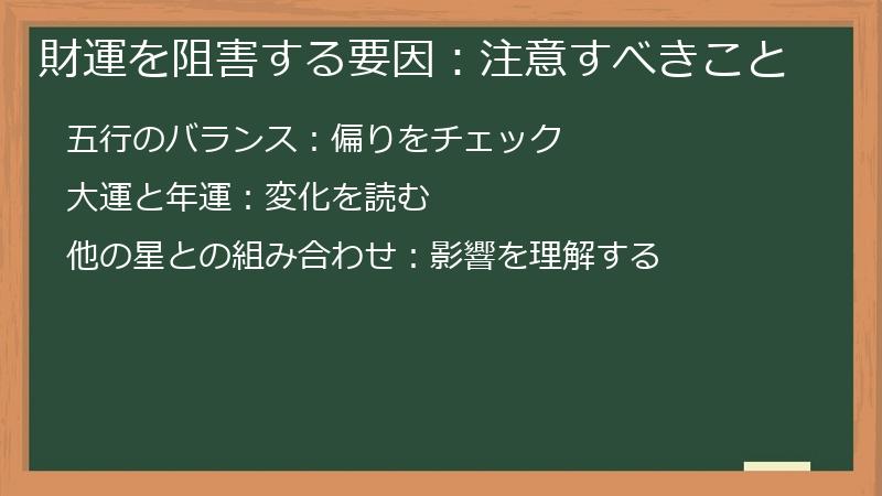 財運を阻害する要因：注意すべきこと