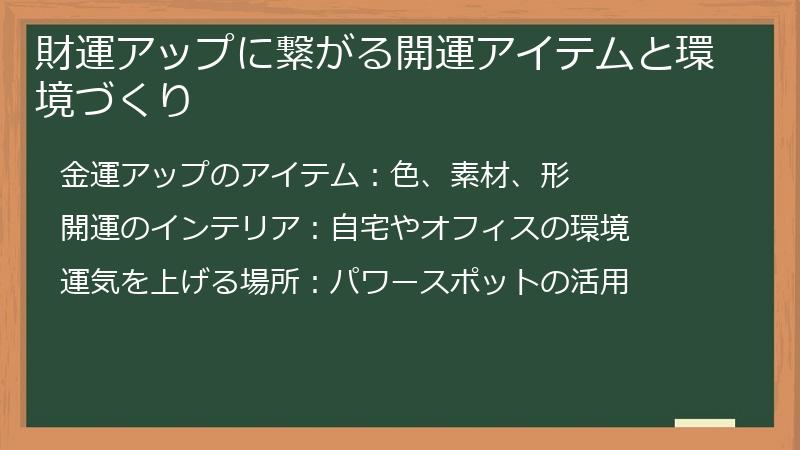 財運アップに繋がる開運アイテムと環境づくり