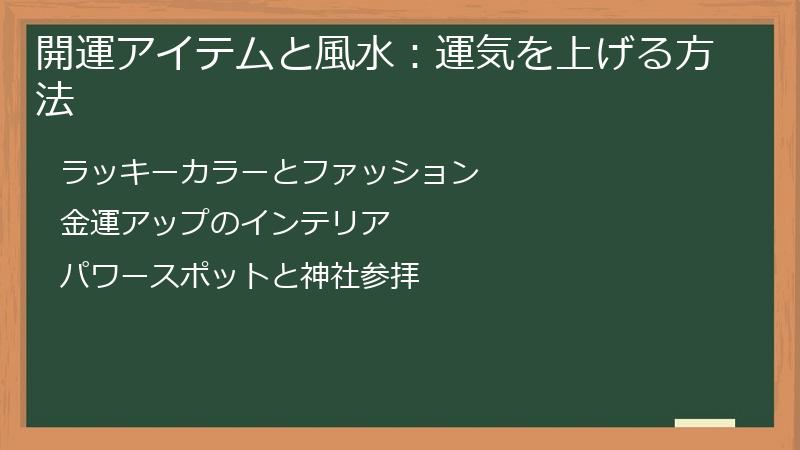 開運アイテムと風水：運気を上げる方法