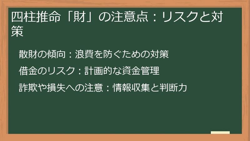 四柱推命「財」の注意点：リスクと対策
