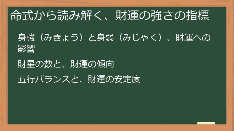 命式から読み解く、財運の強さの指標